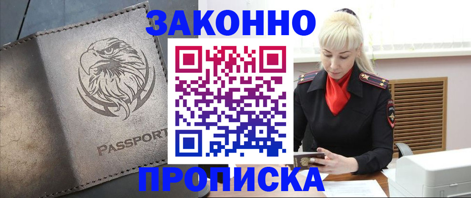 прописка в Шадринске